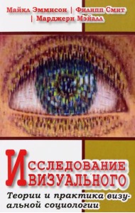 Исследование визуального. Теории и практика визуальной социологии