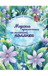 Морские приключения на маленькой полянке