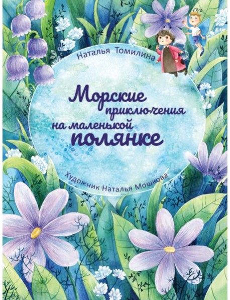 Морские приключения на маленькой полянке