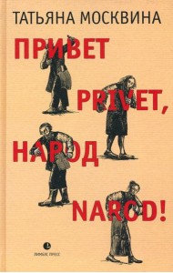 Привет privet, народ narod! Собрание маленьких сочинений