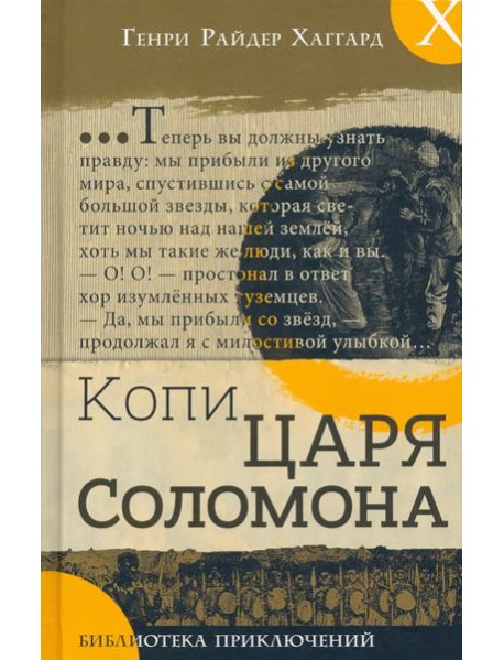 Библиотека приключений/Копи царя Соломона