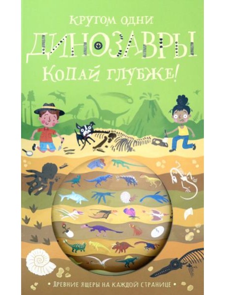 Копай глубже!/Кругом одни динозавры