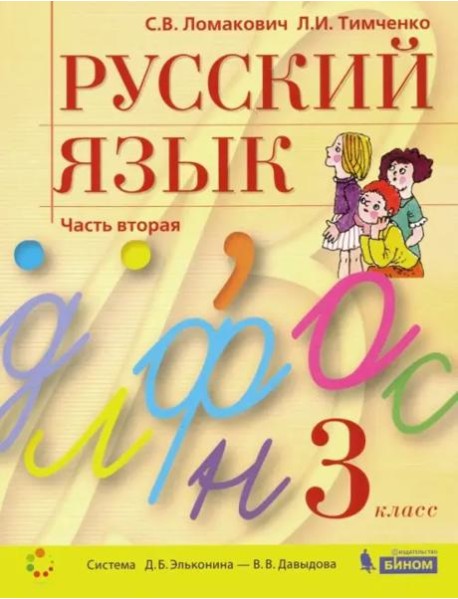 Русский язык. 3 класс. Учебник. В 2-х частях. Часть 2. ФГОС