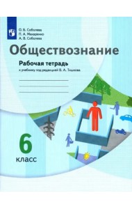 Обществознание. 6 класс. Рабочая тетрадь к учебнику под редакцией В.А. Тишкова