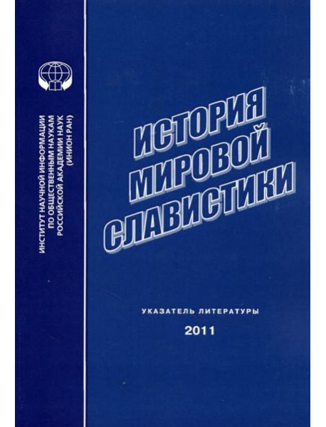 История мировой славистики. Указатель литературы 2011 года