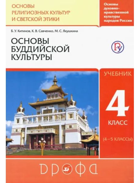 Основы буддийской культуры. 4 класс (4-5 классы). Учебник. РИТМ. ФГОС