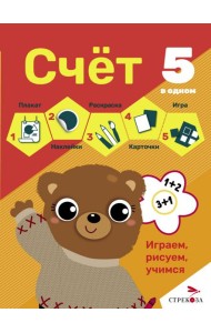 5 в одном. Счет