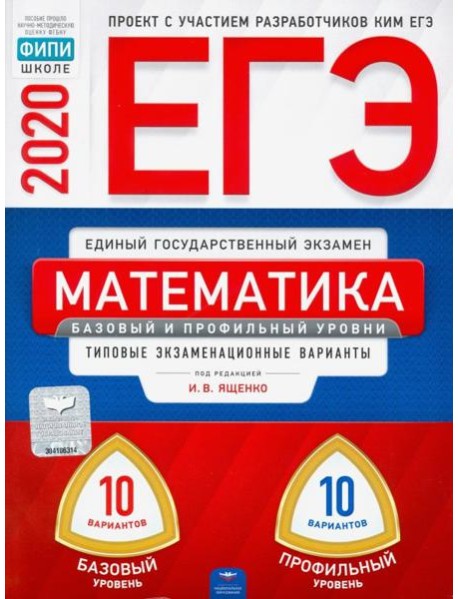 ЕГЭ-20 Математика. Базовый и профильный уровни. Типовые экзаменационные варианты. 20 вариантов