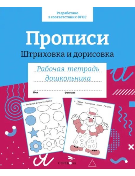 Р/т дошкольника. Прописи. Штриховка и дорисовка. Цветная обложка