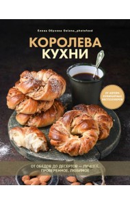 Королева кухни. От обедов до десертов ? лучшее