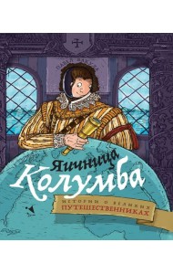 Яичница Колумба: истории о великих путешественника