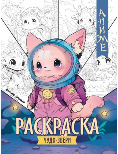 Чудо-звери. Книжка-раскраска