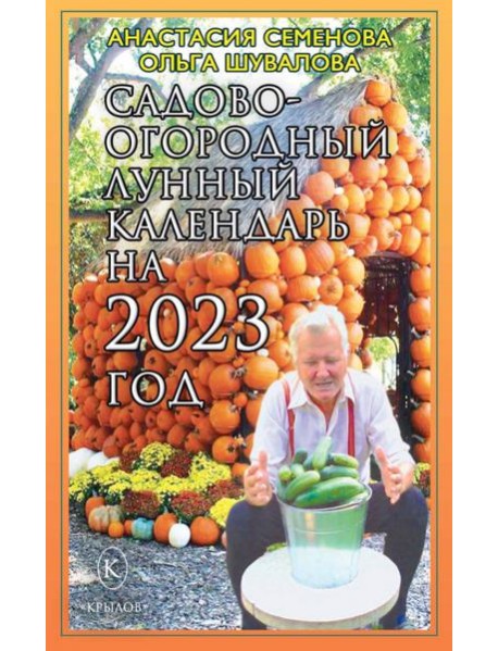 Садово-огородный лунный календарь на 2023 год