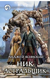 Ник 7. Астральщик т.2