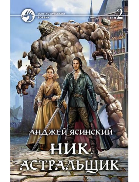 Ник 7. Астральщик т.2