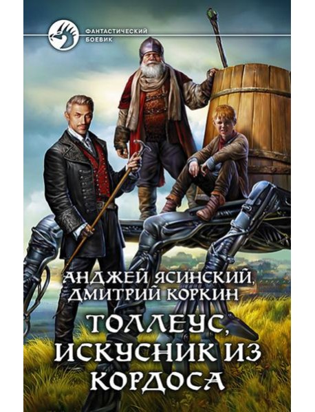 Толлеус, искусник из Кордоса