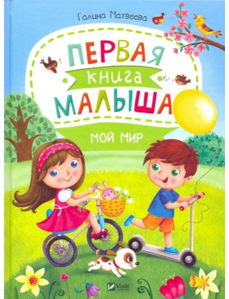 Первая книга малыша. Мой мир