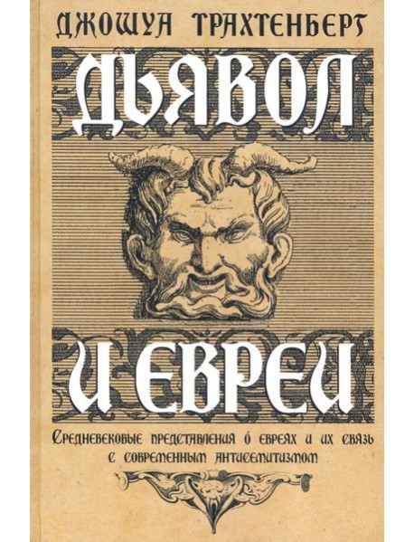 Дьявол и евреи