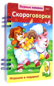 Первые книжки.Скороговорки