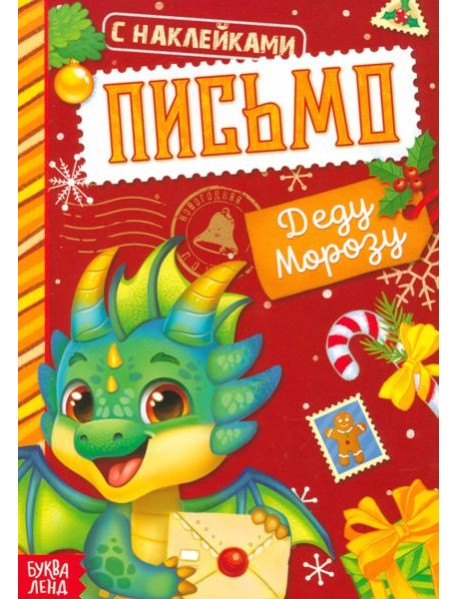 Письмо Деду Морозу. Книжка с наклейками