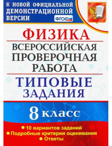 ВПР. Физика. 8 КЛАСС. Типовые задания. 10 вариантов заданий. ФГОС
