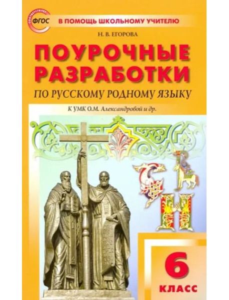 Русский родной язык. 6 класс. Поурочные разработки к УМК О.М. Александровой и др. ФГОС