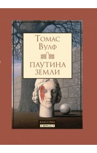 Паутина земли