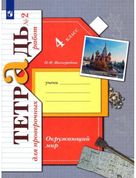 Окружающий мир. 4 класс. Тетрадь для проверочных работ. В 2-х частях. Часть 2