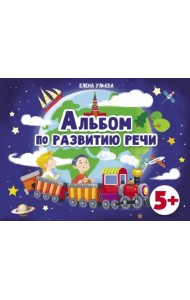 Дошкольная академия  Е.Ульевой  Альбом по развитию речи 5+