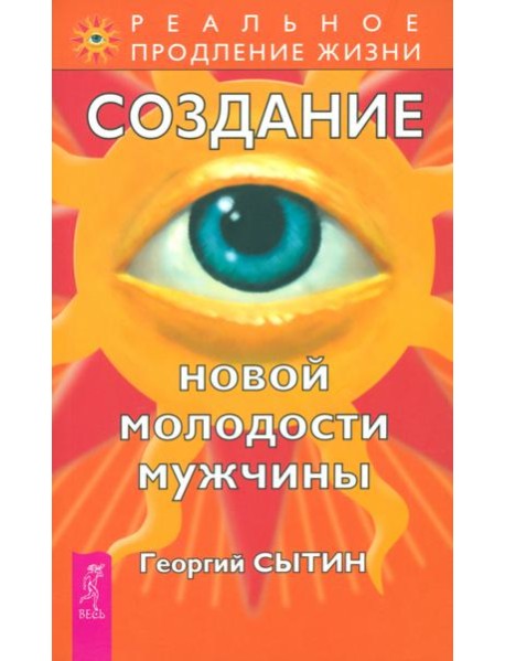 Создание новой молодости мужчины (2202)