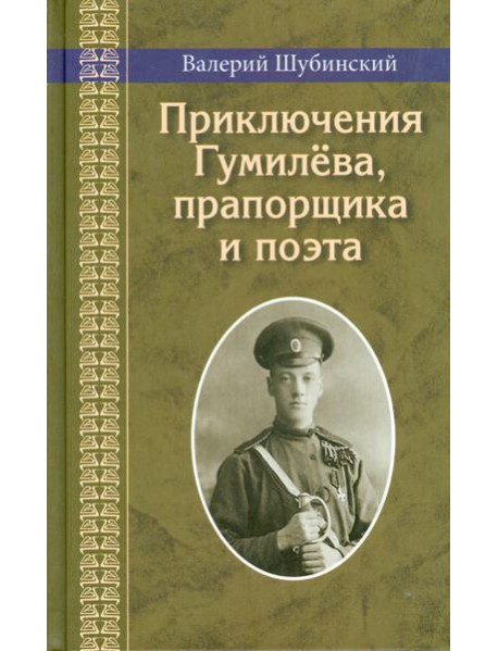 Приключения Гумилева, прапорщика и поэта