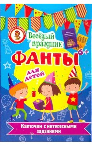 Фанты. Веселый праздник