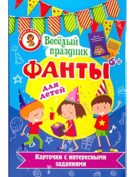 Фанты. Веселый праздник