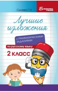 Лучшие изложения с грамматическими заданиями по русскому языку. 2 класс