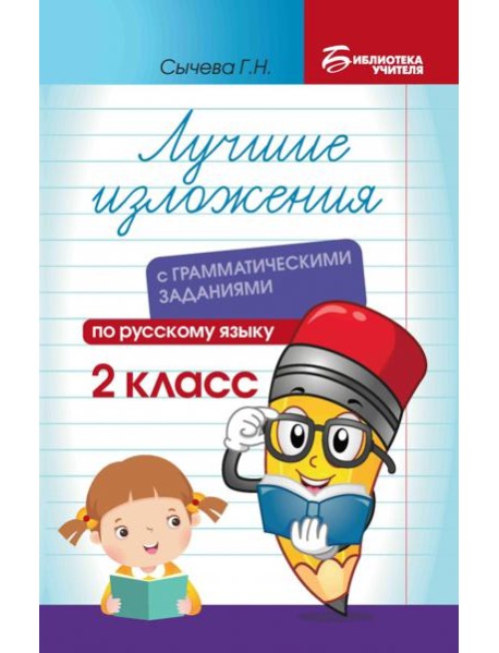 Лучшие изложения с грамматическими заданиями по русскому языку. 2 класс