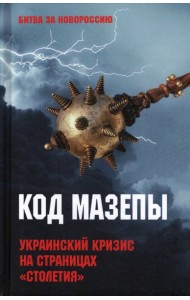 Код Мазепы. Украинский кризис на страницах 
