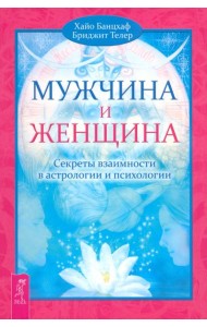 Мужчина и Женщина. Секреты взаимности в астрологии и психологии (2464)
