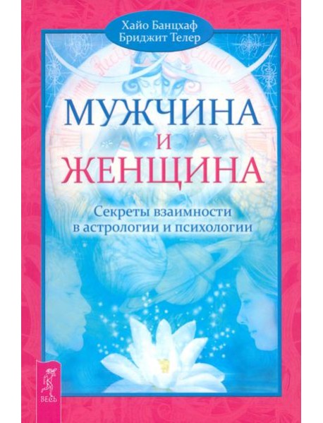 Мужчина и Женщина. Секреты взаимности в астрологии и психологии (2464)