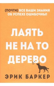 Лаять не на то дерево
