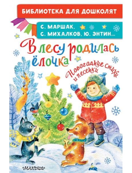 В лесу родилась ёлочка. Новогодние стихи и песенки