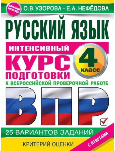 Русский язык за курс начальной школы. Интенсивный курс подготовки к ВПР