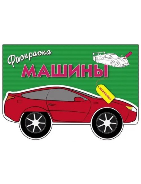 Раскраска с наклейками 