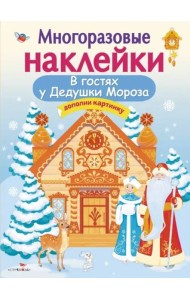 Кн.накл(Стрекоза) ДополниКартинку В гостях Дедушки Мороза (Деньго Е.) (многораз.наклейки)