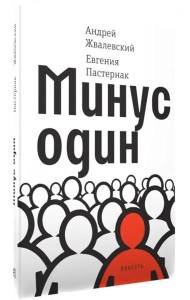 Минус один