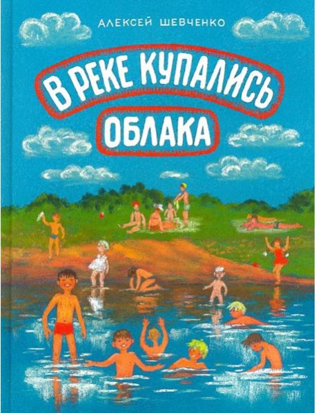 В реке купались облака. Стихи для детей