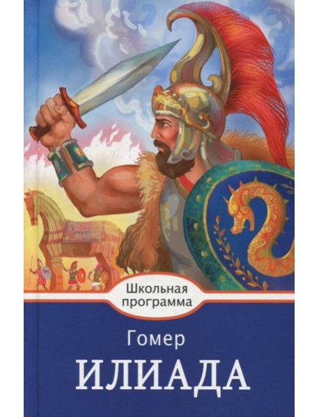 Илиада