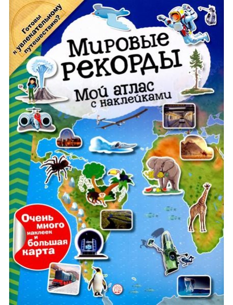 Мой атлас с наклейками. Мировые рекорды