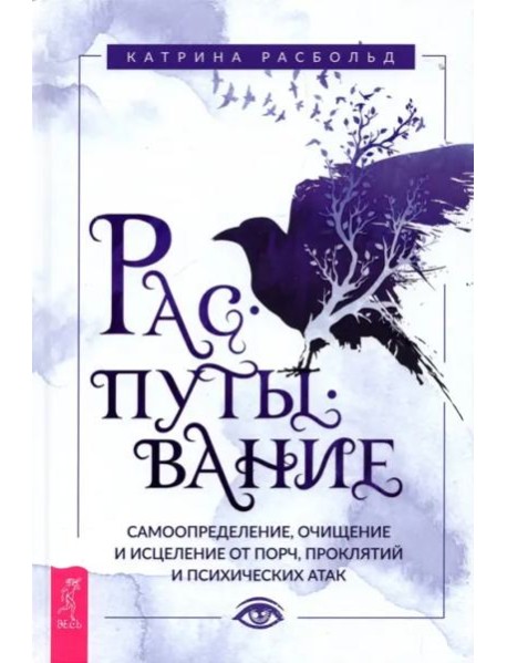 Распутывание: самоопределение, очищение и исцеление от порч, проклятий и психических атак
