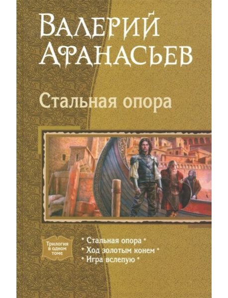 Стальная опора (трилогия)
