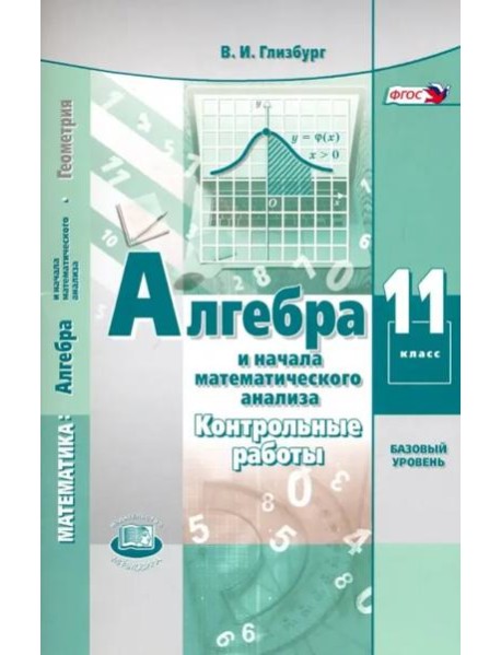 Алгебра и начала математического анализа. 11 класс. Контрольные работы. Базовый уровень. ФГОС